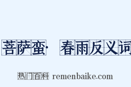 菩萨蛮·春雨反义词是什么意思的图片